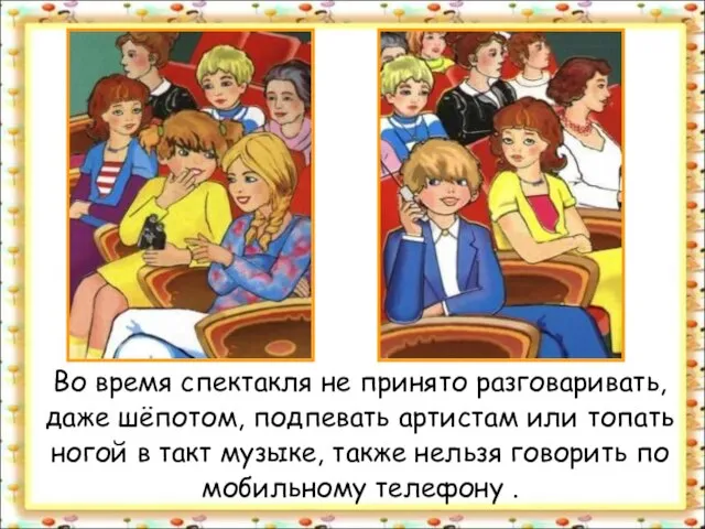 Во время спектакля не принято разговаривать, даже шёпотом, подпевать артистам или топать