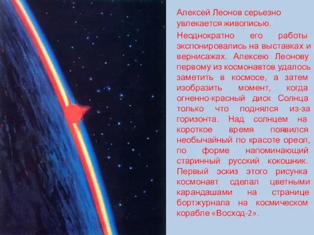 Алексей Леонов серьезно увлекается живописью. Неоднократно его работы экспонировались на выставках и