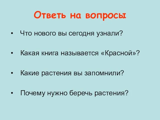 Ответь на вопросы Что нового вы сегодня узнали? Какая книга называется «Красной»?