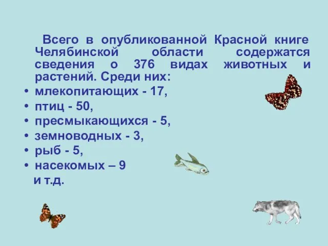 Всего в опубликованной Красной книге Челябинской области содержатся сведения о 376 видах