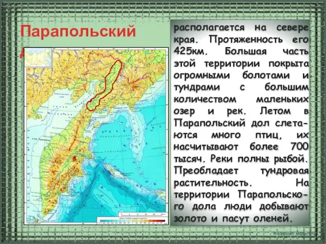 Парапольский дол располагается на севере края. Протяженность его 425км. Большая часть этой