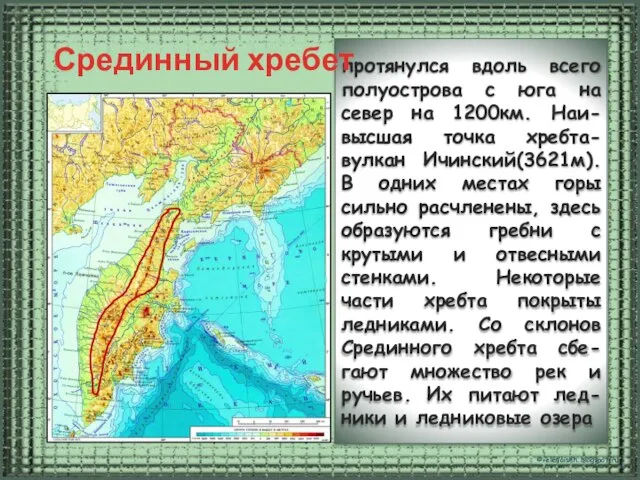 протянулся вдоль всего полуострова с юга на север на 1200км. Наи-высшая точка