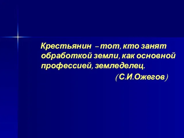 Крестьянин – тот, кто занят обработкой земли, как основной профессией, земледелец. ( С.И.Ожегов)