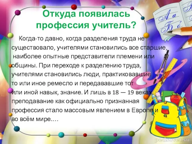 Откуда появилась профессия учитель? Когда-то давно, когда разделения труда не существовало, учителями