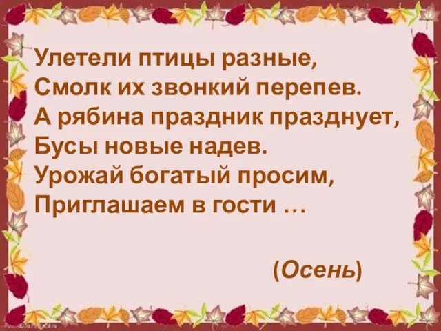 Улетели птицы разные, Смолк их звонкий перепев. А рябина праздник празднует, Бусы