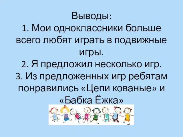 Выводы: 1. Мои одноклассники больше всего любят играть в подвижные игры. 2.