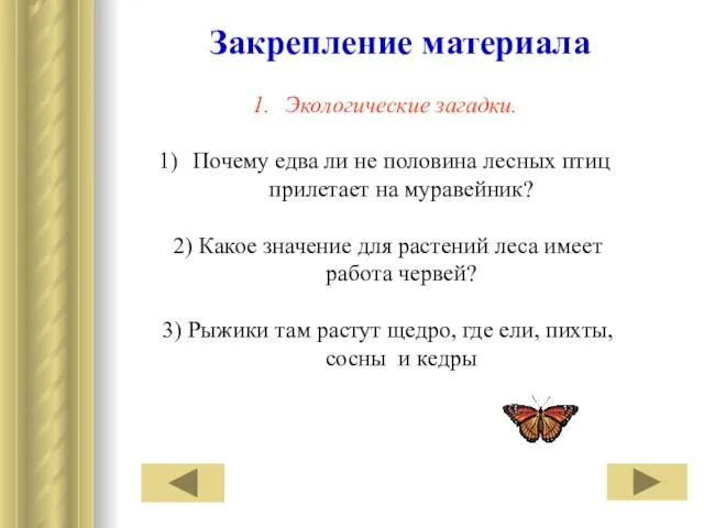 Закрепление материала Экологические загадки. Почему едва ли не половина лесных птиц прилетает