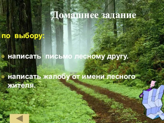 Домашнее задание по выбору: написать письмо лесному другу. написать жалобу от имени лесного жителя.