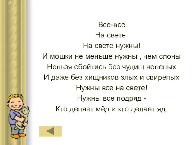 Все-все На свете. На свете нужны! И мошки не меньше нужны ,