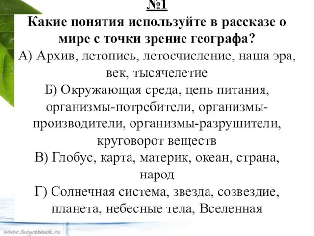 №1 Какие понятия используйте в рассказе о мире с точки зрение географа?