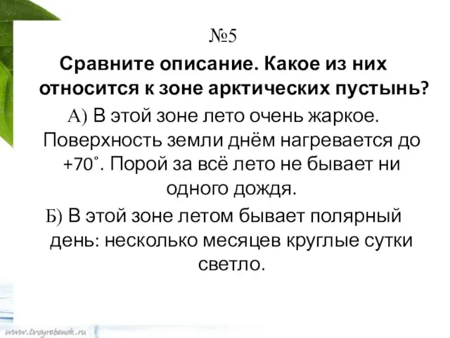 №5 Сравните описание. Какое из них относится к зоне арктических пустынь? А)