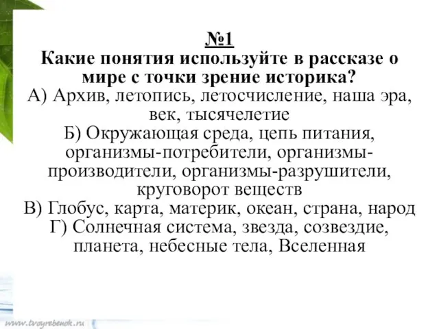 №1 Какие понятия используйте в рассказе о мире с точки зрение историка?