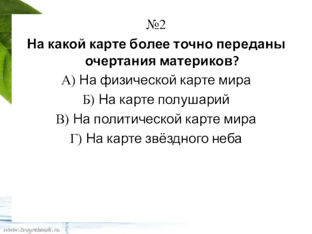 №2 На какой карте более точно переданы очертания материков? А) На физической