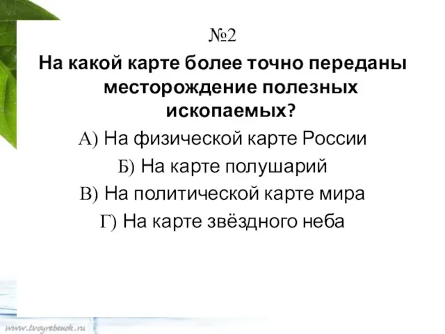 №2 На какой карте более точно переданы месторождение полезных ископаемых? А) На