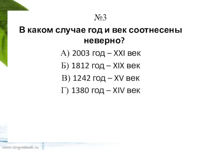 №3 В каком случае год и век соотнесены неверно? А) 2003 год