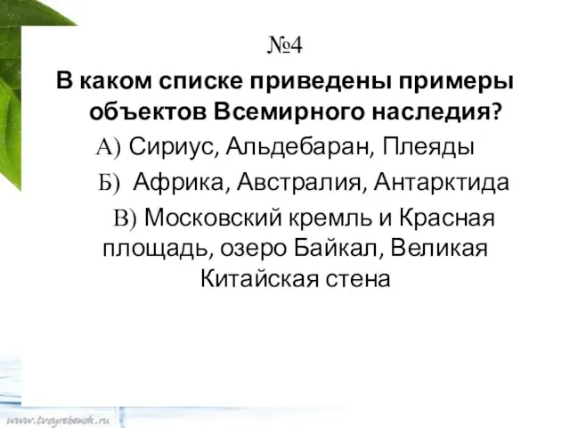 №4 В каком списке приведены примеры объектов Всемирного наследия? А) Сириус, Альдебаран,