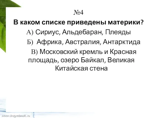 №4 В каком списке приведены материки? А) Сириус, Альдебаран, Плеяды Б) Африка,