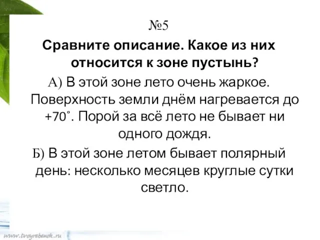 №5 Сравните описание. Какое из них относится к зоне пустынь? А) В