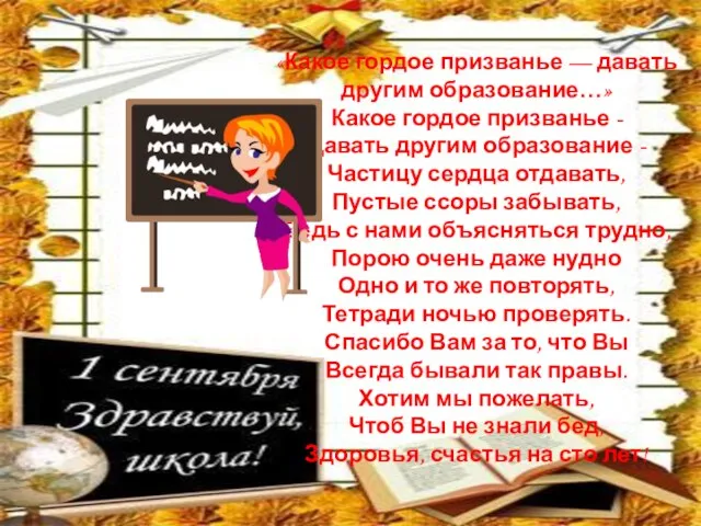 «Какое гордое призванье — давать другим образование…» Какое гордое призванье - Давать