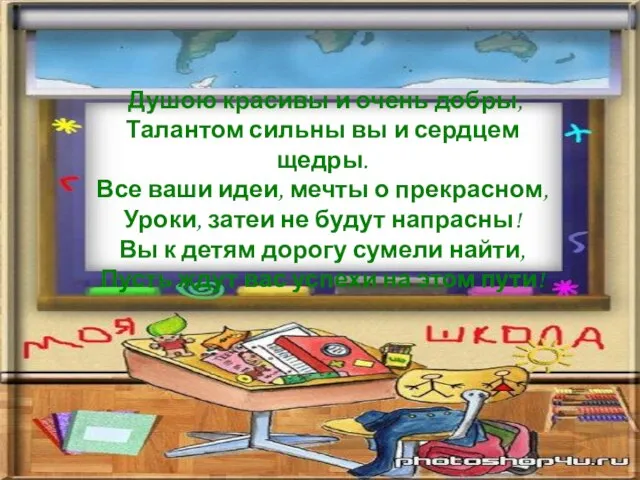 Душою красивы и очень добры, Талантом сильны вы и сердцем щедры. Все