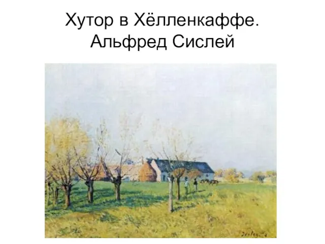 Хутор в Хёлленкаффе. Альфред Сислей