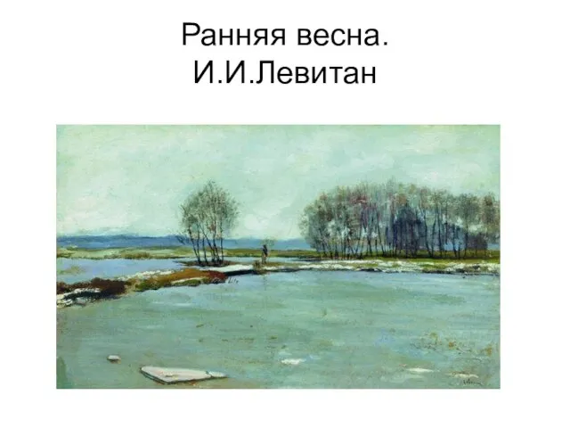 Ранняя весна. И.И.Левитан