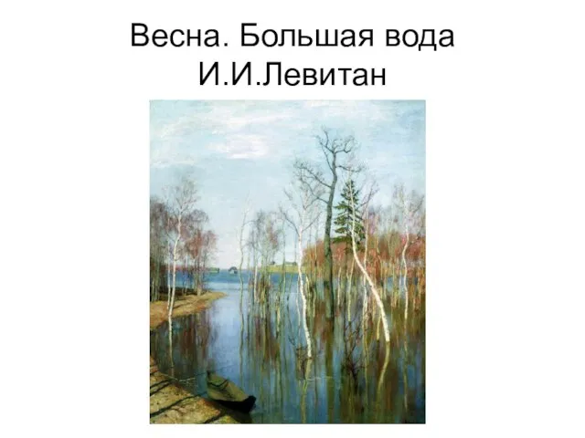 Весна. Большая вода И.И.Левитан