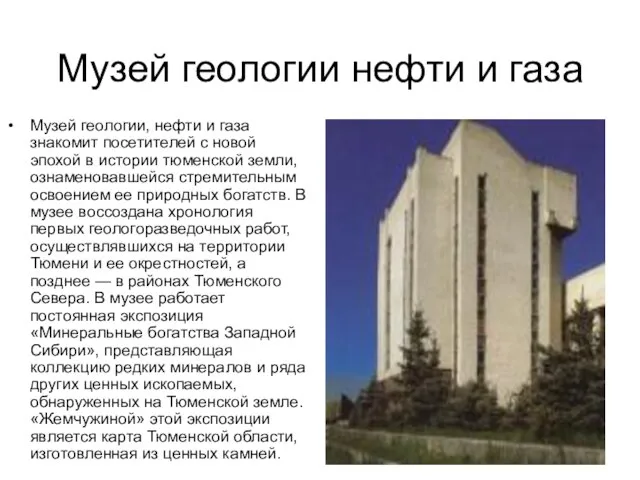 Музей геологии нефти и газа Музей геологии, нефти и газа знакомит посетителей