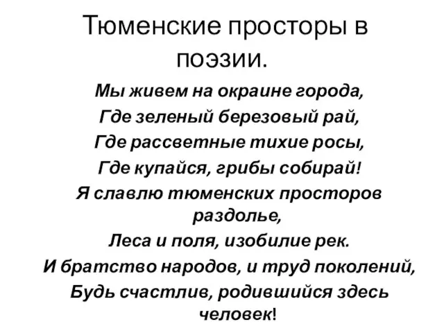 Тюменские просторы в поэзии. Мы живем на окраине города, Где зеленый березовый