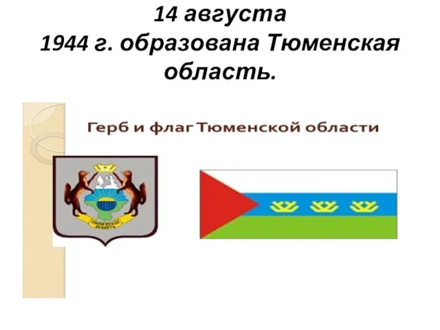 14 августа 1944 г. образована Тюменская область.