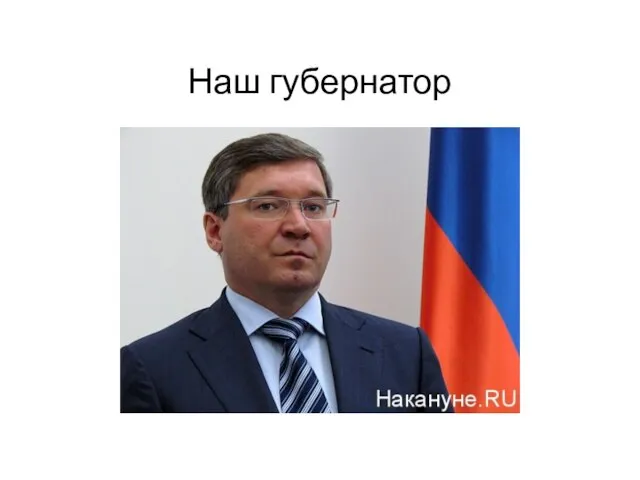 Наш губернатор