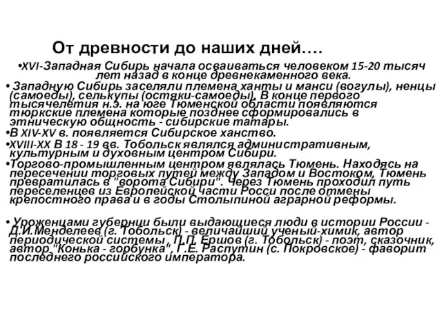 XVI-Западная Сибирь начала осваиваться человеком 15-20 тысяч лет назад в конце древнекаменного