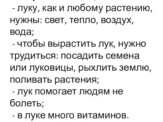 Теперь мы знаем, что: - луку, как и любому растению, нужны: свет,