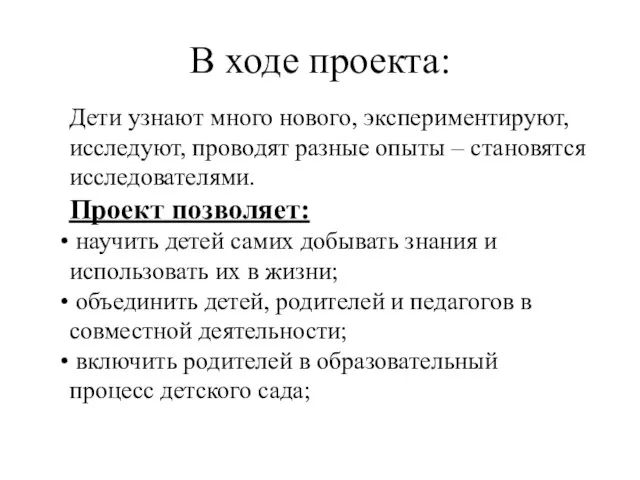 В ходе проекта: Дети узнают много нового, экспериментируют, исследуют, проводят разные опыты