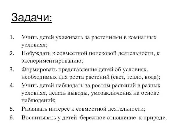 Задачи: Учить детей ухаживать за растениями в комнатных условиях; Побуждать к совместной