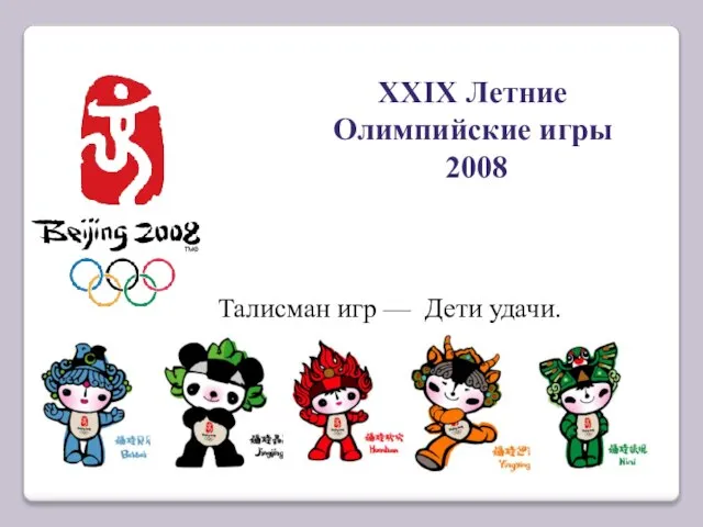 XXIX Летние Олимпийские игры 2008