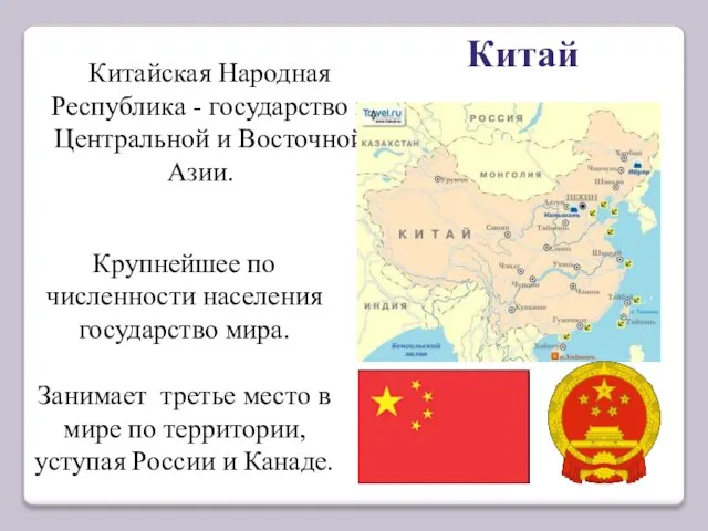 Китай Китайская Народная Республика - государство в Центральной и Восточной Азии. Крупнейшее