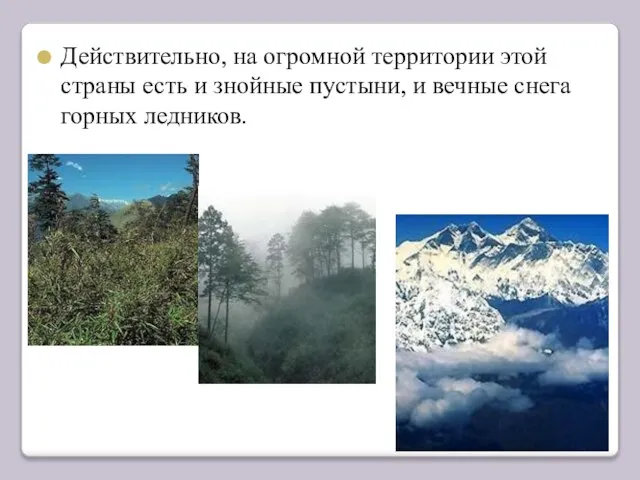 Действительно, на огромной территории этой страны есть и знойные пустыни, и вечные снега горных ледников.