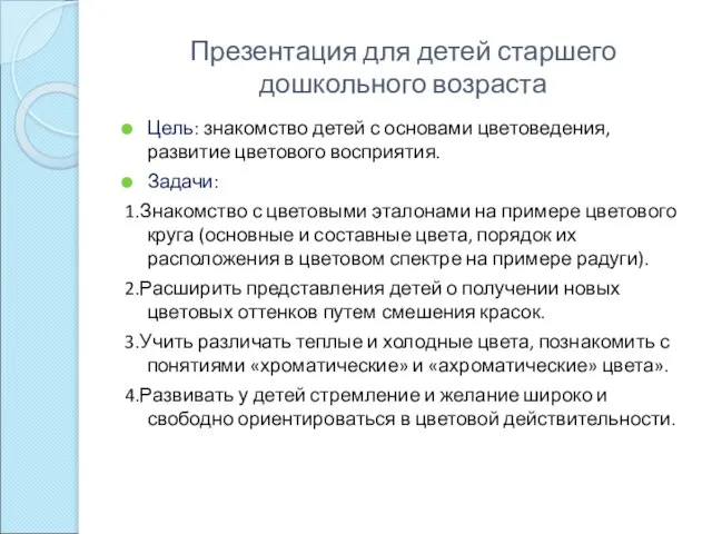 Презентация для детей старшего дошкольного возраста Цель: знакомство детей с основами цветоведения,