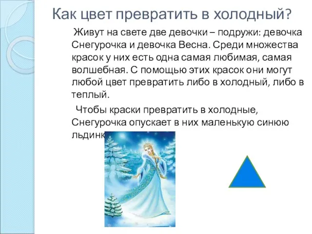 Как цвет превратить в холодный? Живут на свете две девочки – подружи: