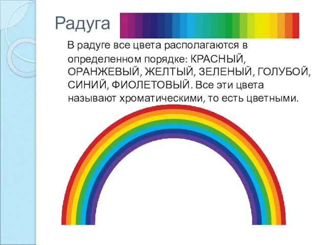 Радуга В радуге все цвета располагаются в определенном порядке: КРАСНЫЙ, ОРАНЖЕВЫЙ, ЖЕЛТЫЙ,