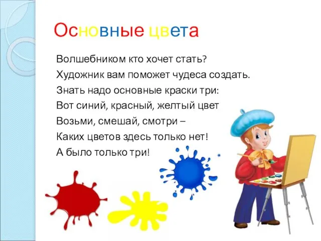 Основные цвета Волшебником кто хочет стать? Художник вам поможет чудеса создать. Знать