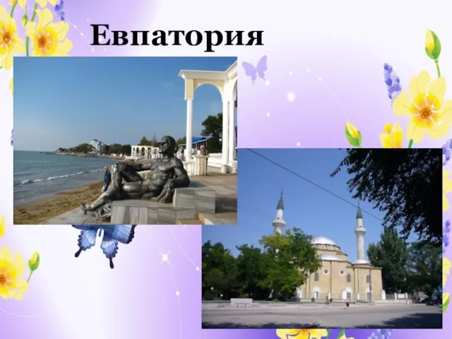 Евпатория