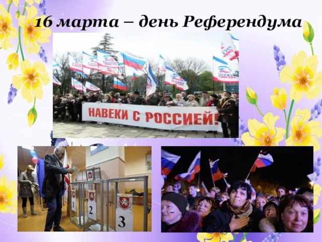 16 марта – день Референдума