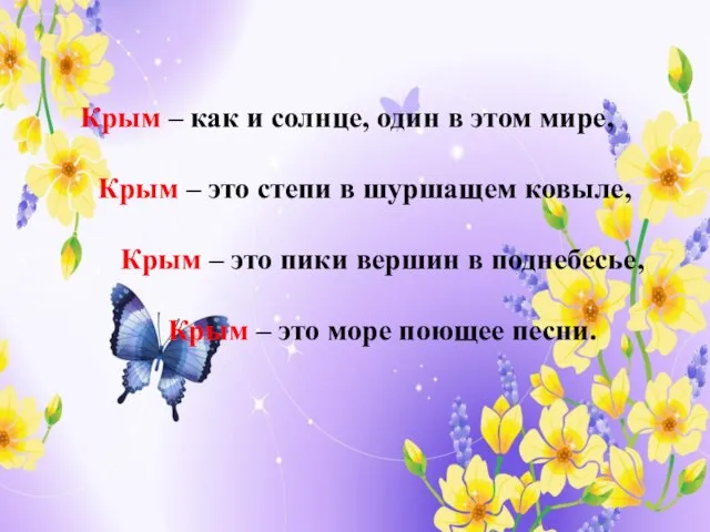 Крым – как и солнце, один в этом мире, Крым – это