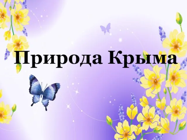 Природа Крыма