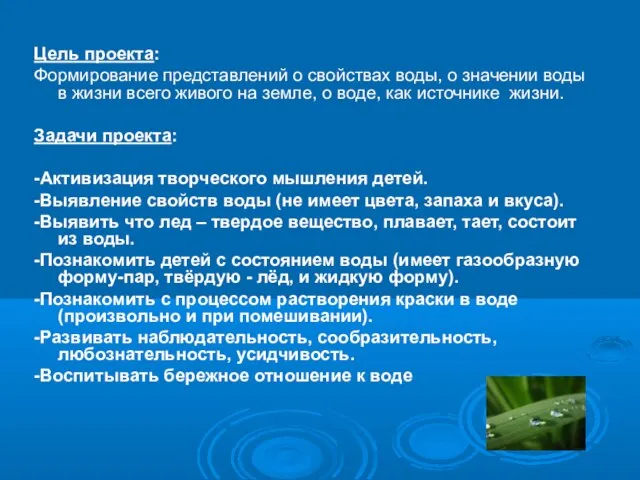 Цель проекта: Формирование представлений о свойствах воды, о значении воды в жизни