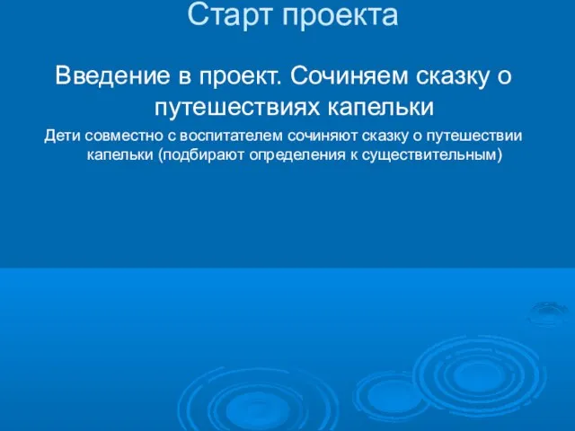 Старт проекта Введение в проект. Сочиняем сказку о путешествиях капельки Дети совместно