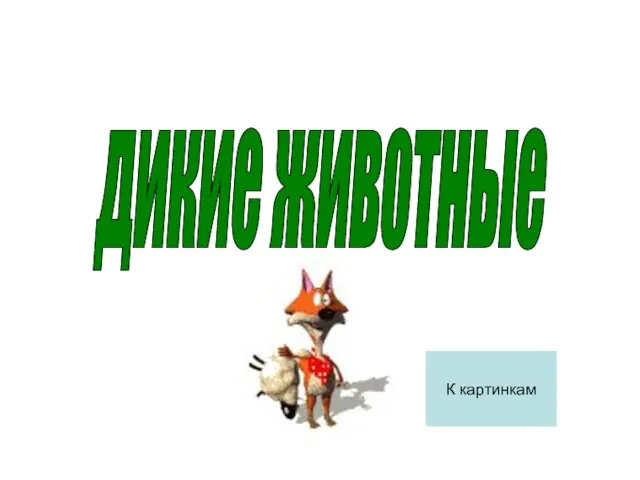 дикие животные К картинкам