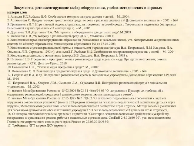 Документы, регламентирующие выбор оборудования, учебно-методических и игровых материалов 1. Ананьев Б.Г, Рыбалко